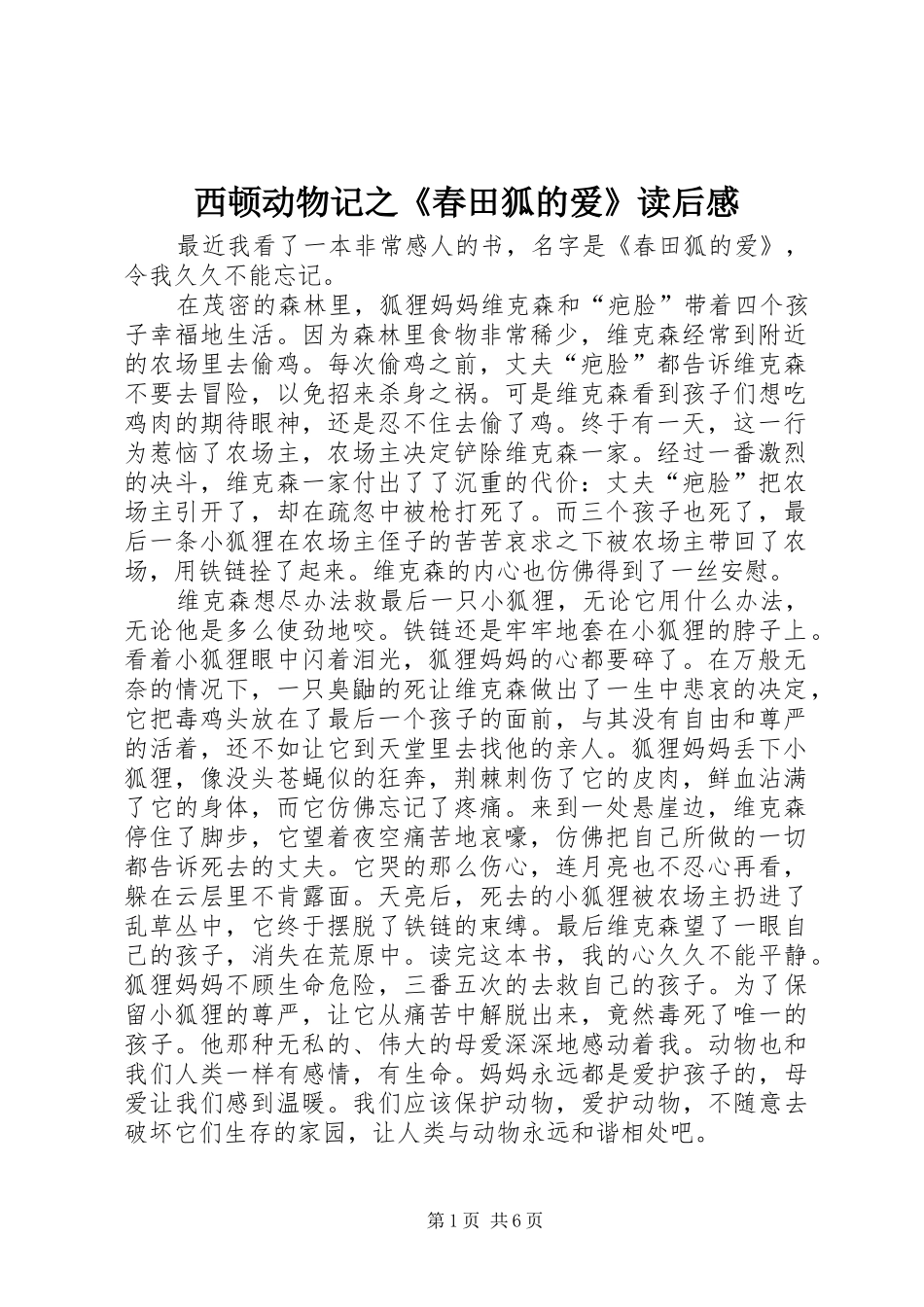 西顿动物记之《春田狐的爱》读后感_第1页