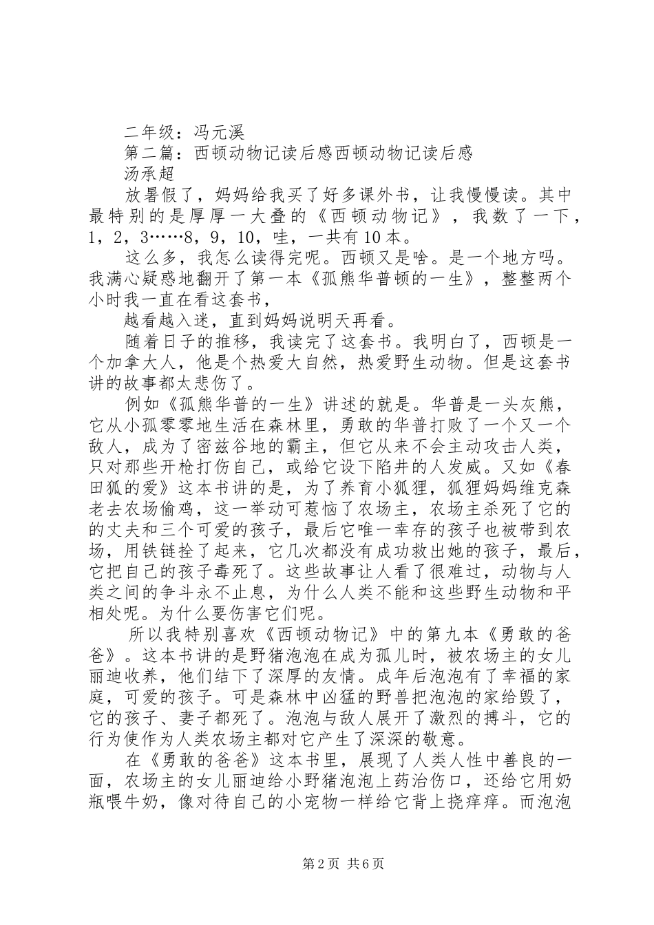 西顿动物记之《春田狐的爱》读后感_第2页