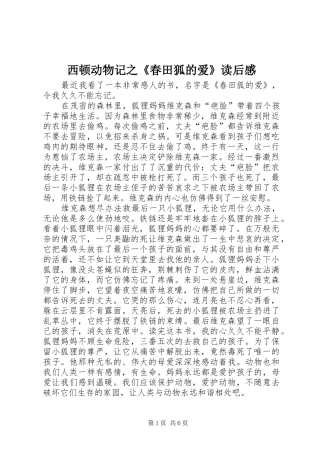 西顿动物记之《春田狐的爱》读后感