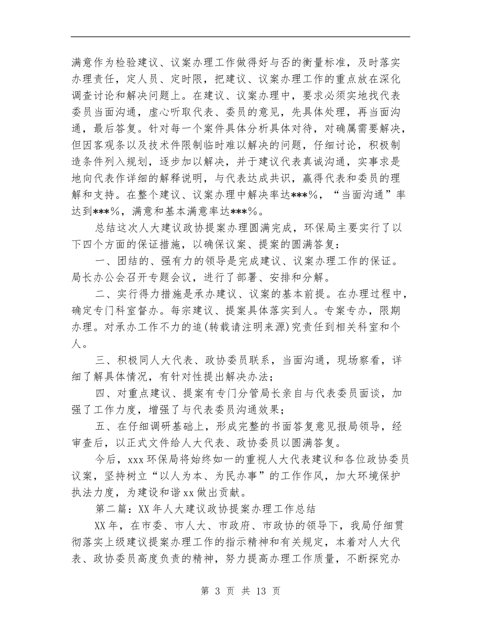人大建议、政协提案办理上半年工作总结_第3页