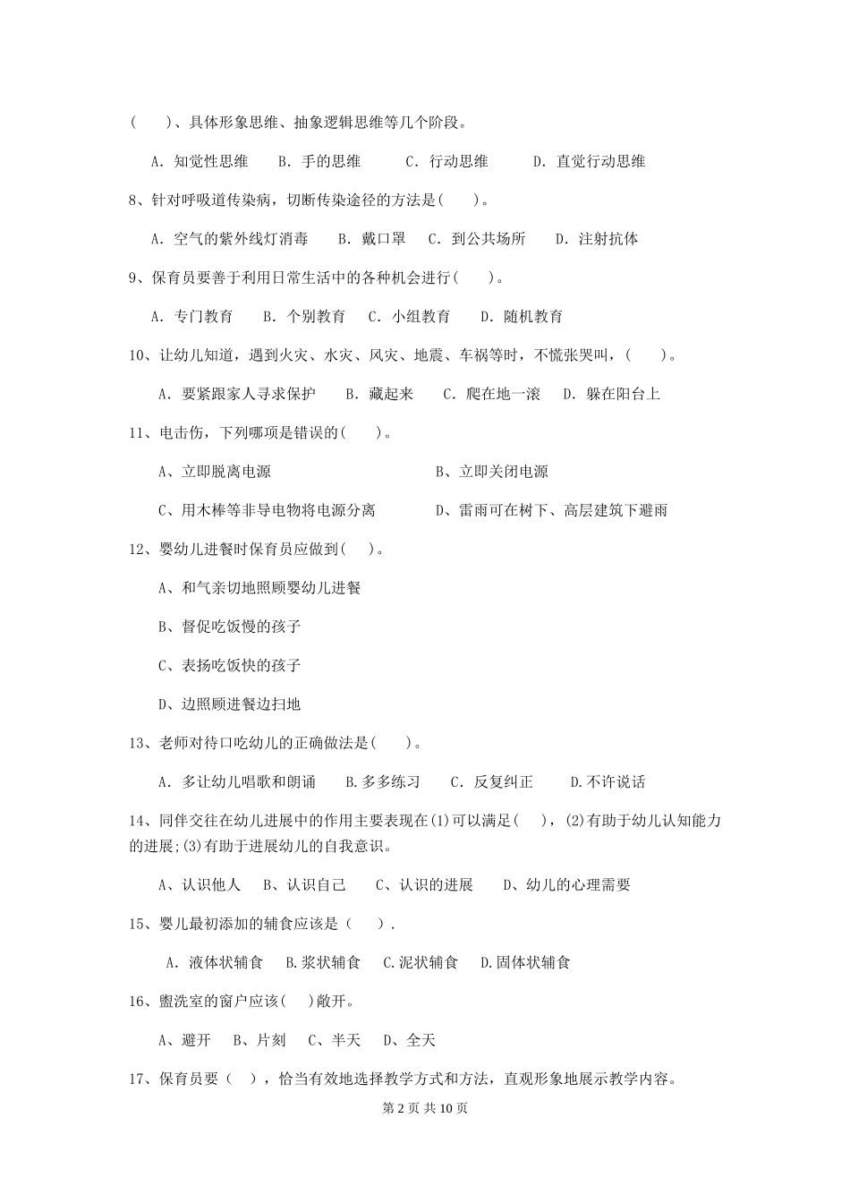 2024年幼儿园保育员初级考试试题试卷(附答案)_第2页