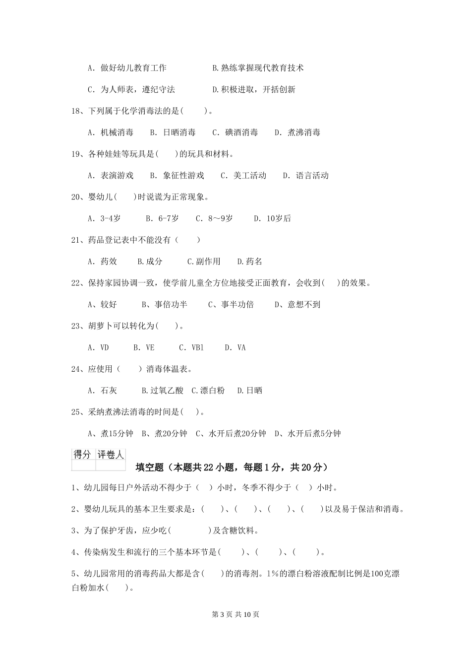 2024年幼儿园保育员初级考试试题试卷(附答案)_第3页