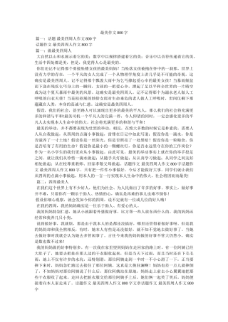 最美作ۥ文800字精选 