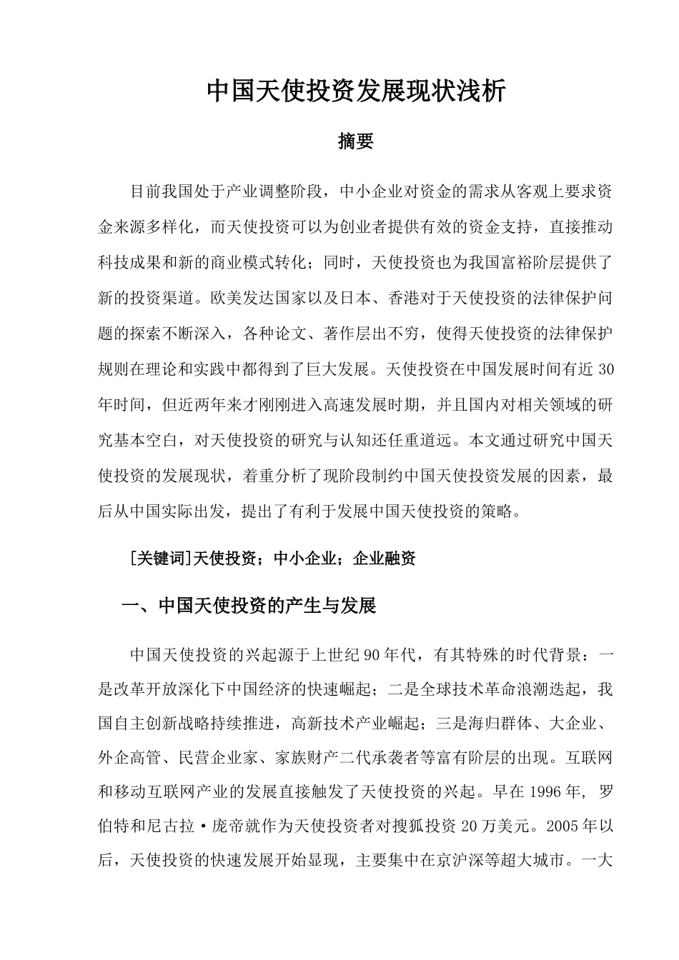 中国天使投资 _第1页