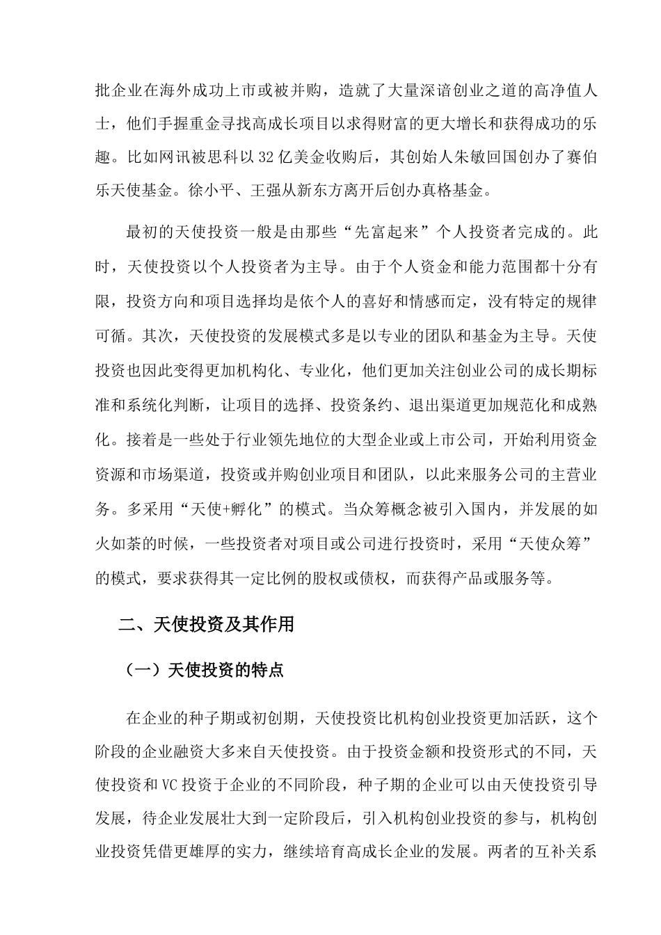 中国天使投资 _第2页