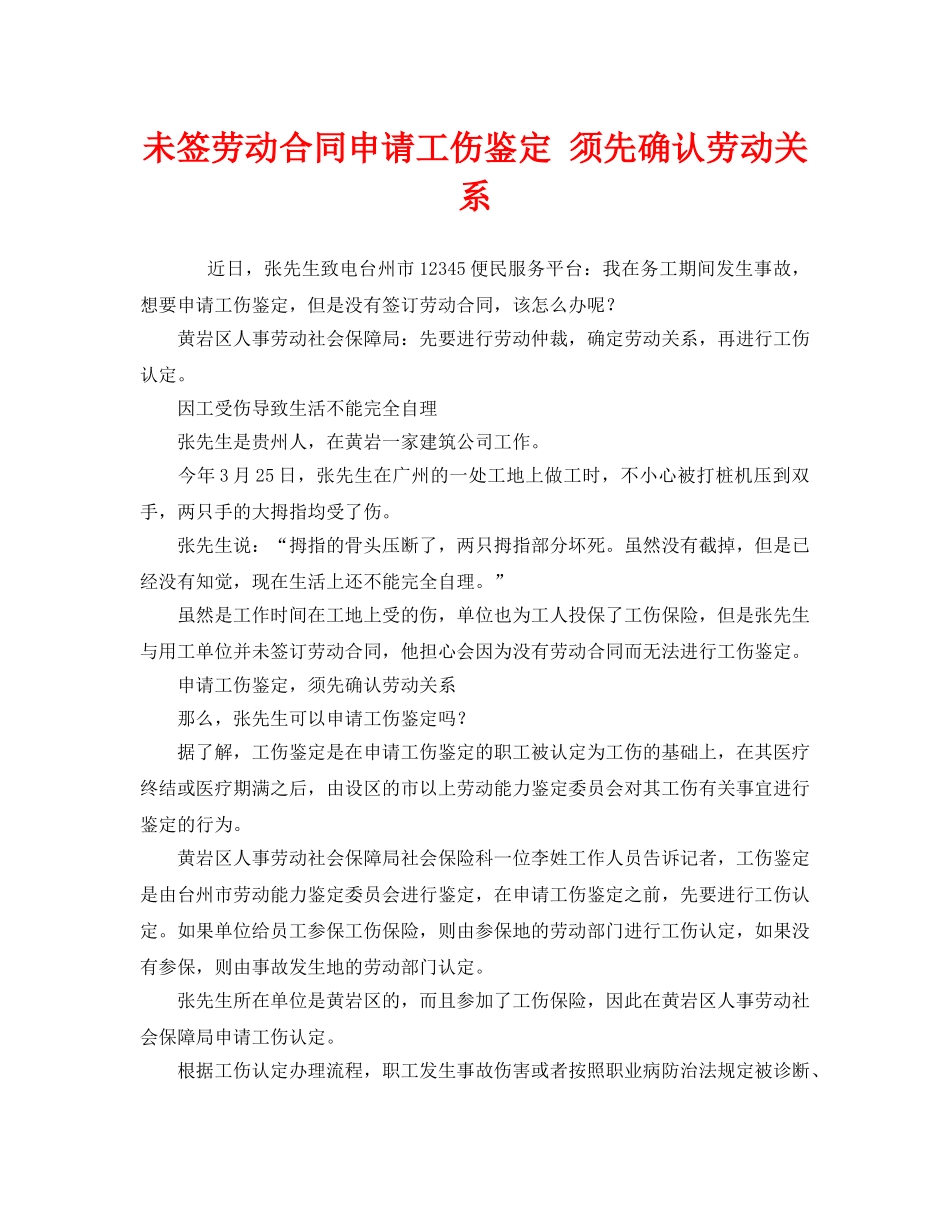 《工伤保险》之未签劳动合同申请工伤鉴定 须先确认劳动关系 _第1页