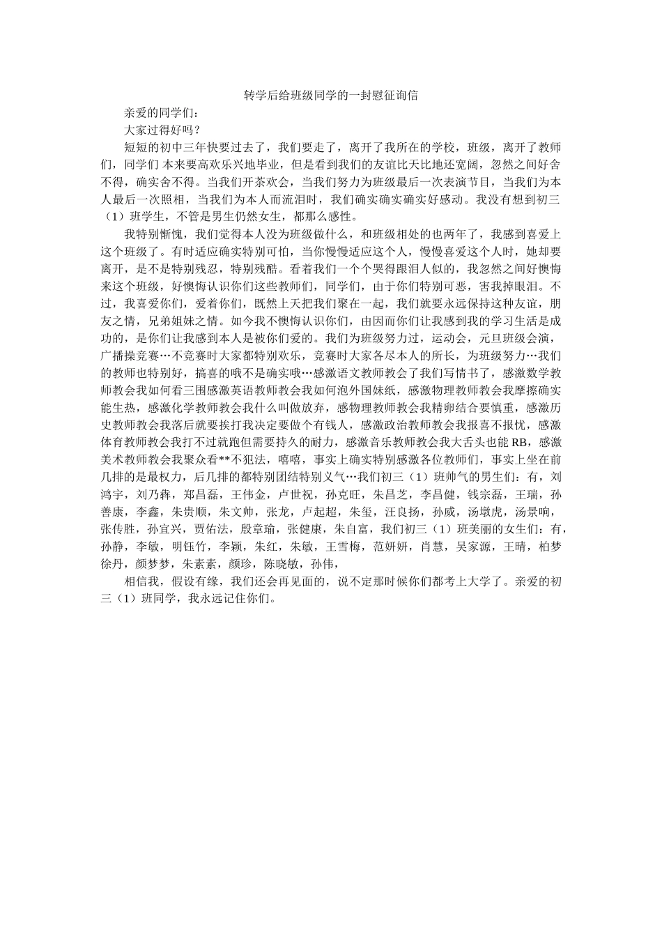 转学后ۥ给班级同学的一封慰问信精选 _第1页