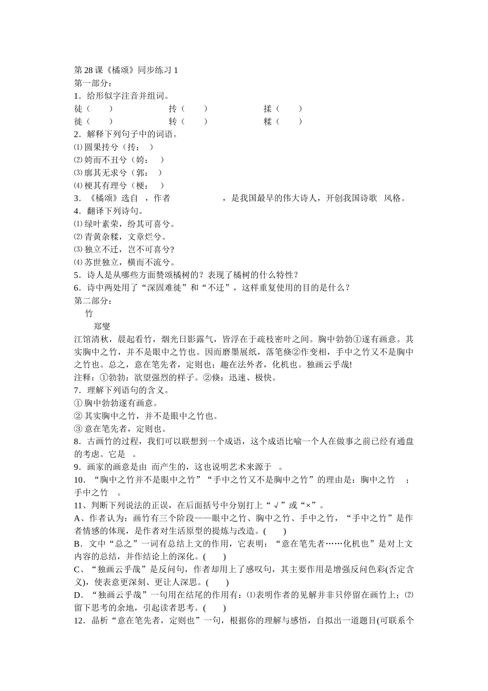 语文鄂教版八上第28课橘颂同步练习 _第1页