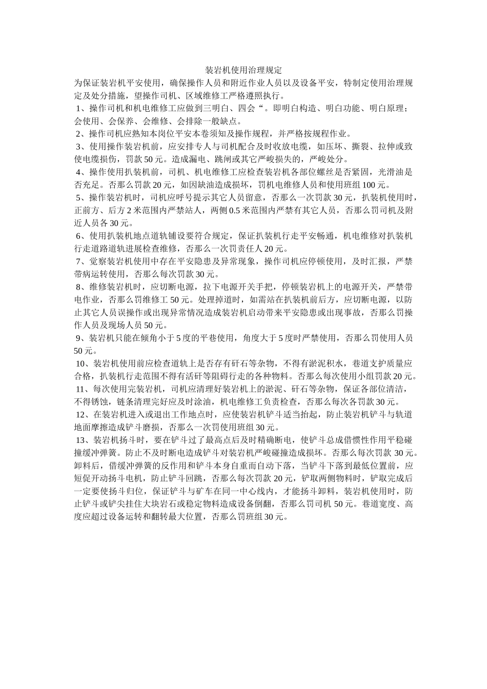 装岩机ۥ使用管理规定精选 _第1页