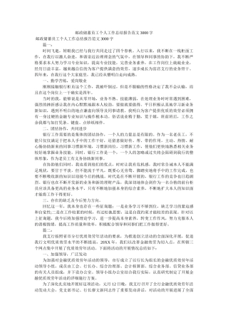 邮政储蓄员工个人工作总结报告范文3000字 