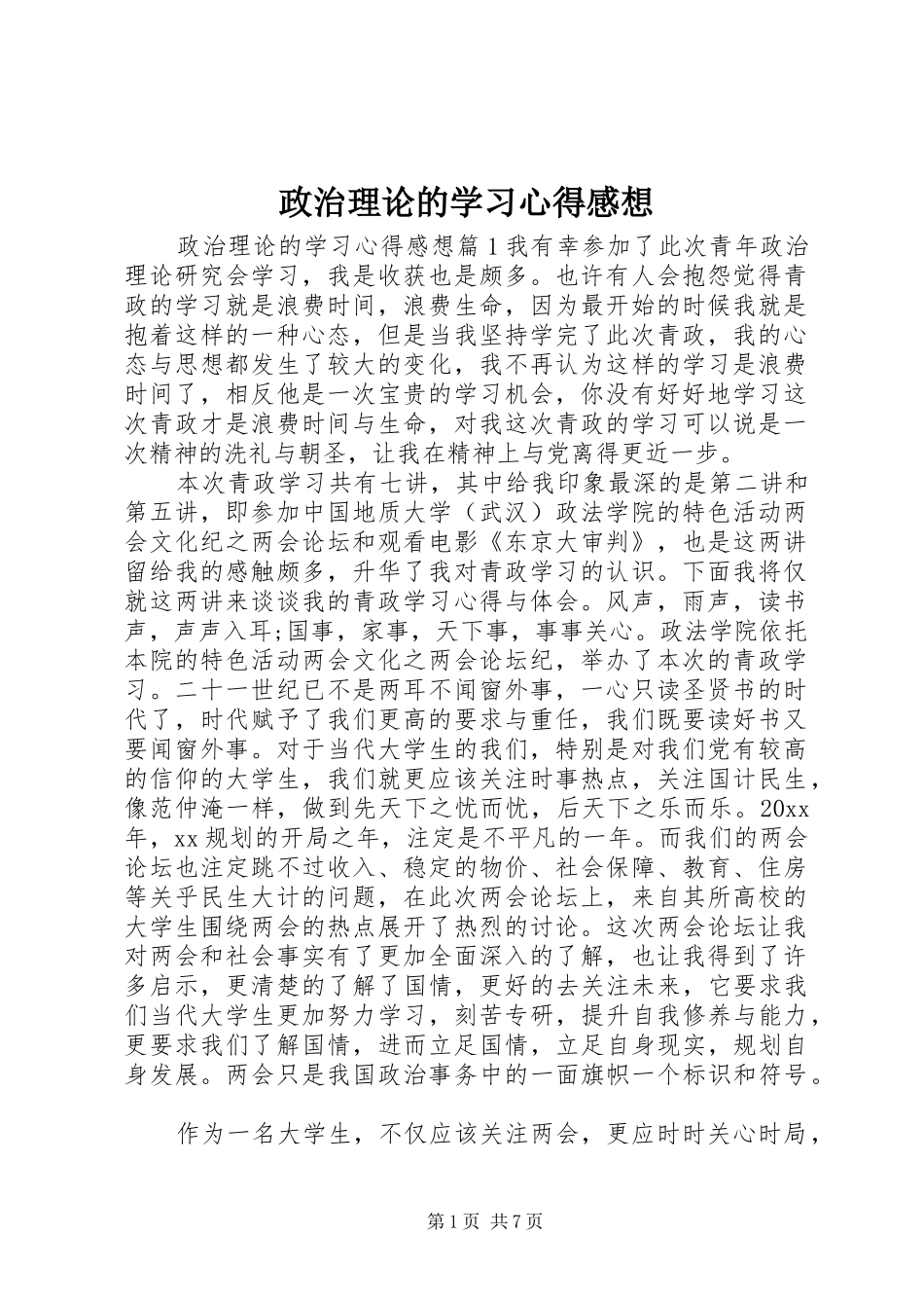 政治理论的学习心得感想_第1页