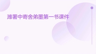 潍署中寄舍弟墨第一书课件