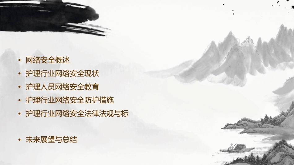 网络安全教育护理课件_第2页