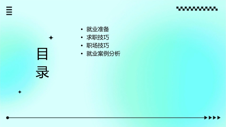 就业准备和技巧课件_第2页