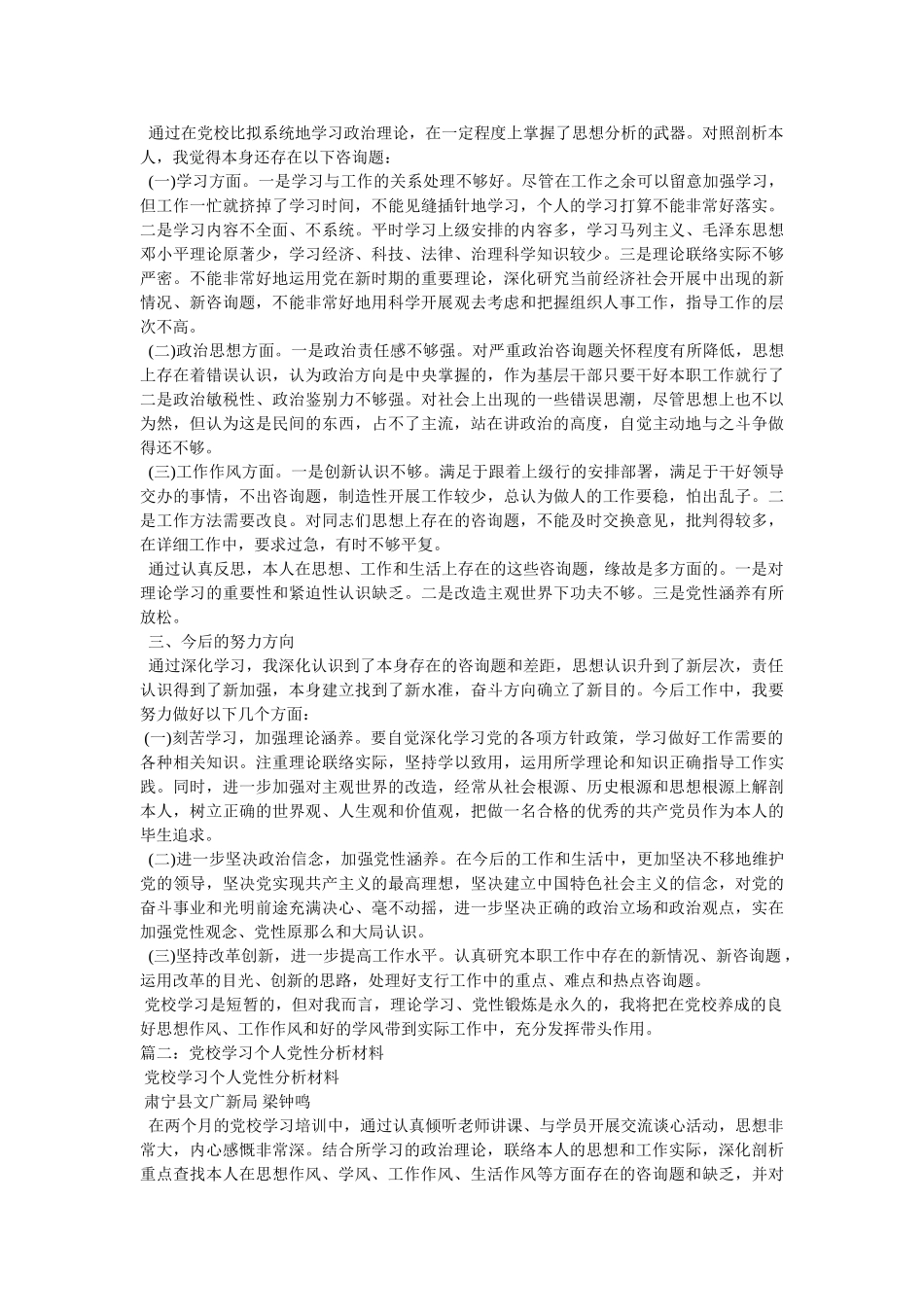 中青年干部培训班党校学习党性分析材料精选 _第2页