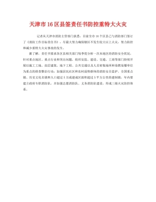 《安全管理文档》之天津市16区县签责任书防控重特大火灾 