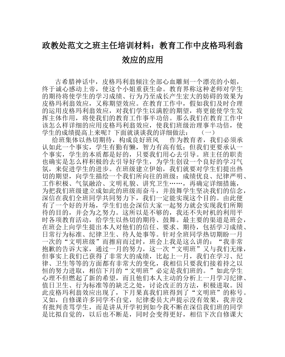 政教处范文班主任培训资料教育工作中皮格玛利翁效应的应用 _第1页