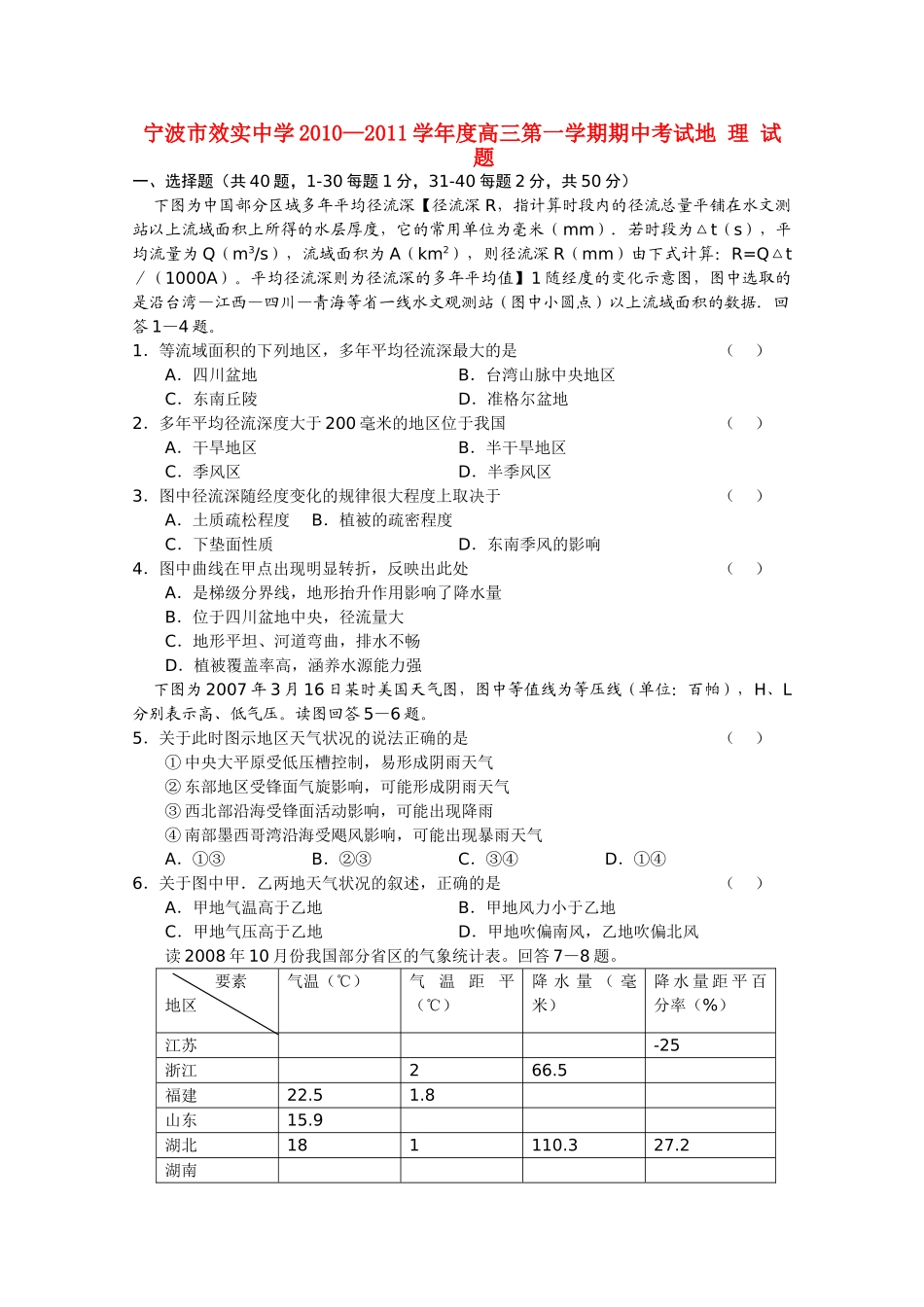 浙江省宁波市效实2011届高三地理上学期期中考试试题湘教版【会员独享】 _第1页