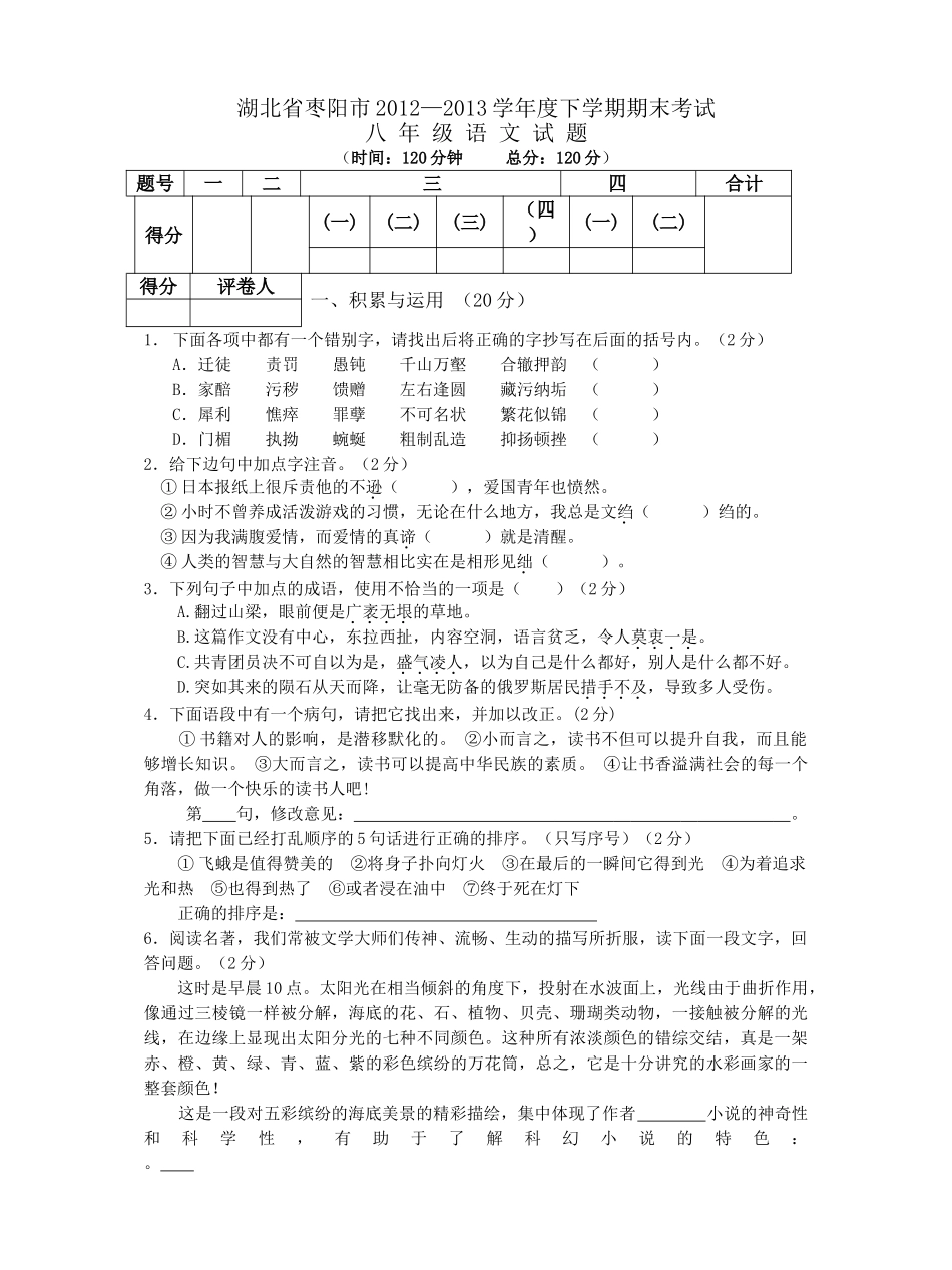 枣阳市201220下学期初二语文期末试题及答案 _第1页