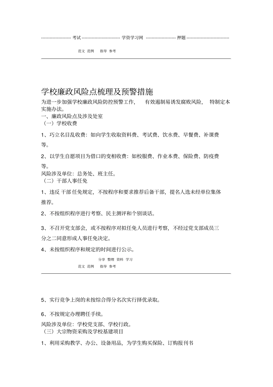 学校廉政风险点梳理及预警措施方案_第1页