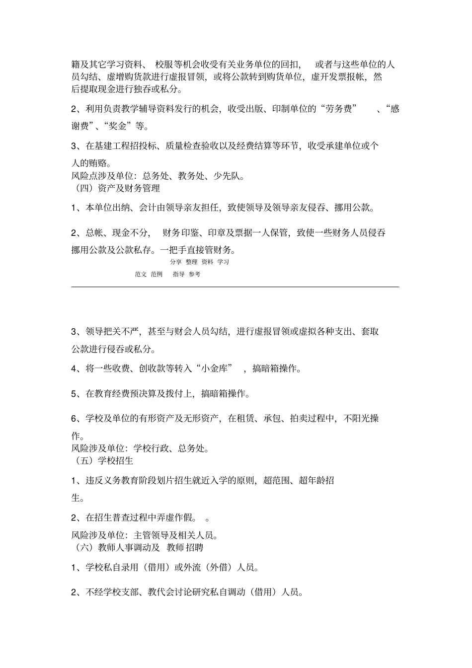 学校廉政风险点梳理及预警措施方案_第2页