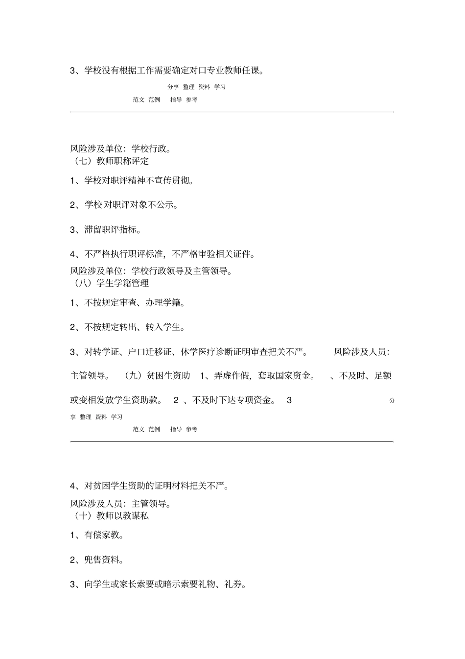 学校廉政风险点梳理及预警措施方案_第3页