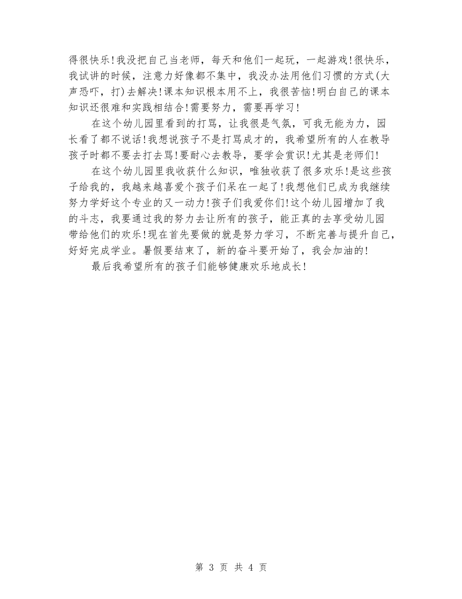 2024年11月幼师专业大学生幼儿园实习报告_第3页