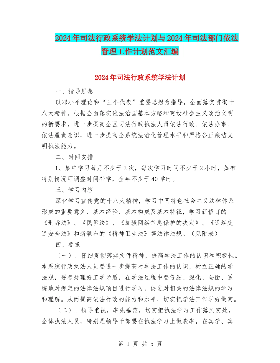 2024年司法行政系统学法计划与2024年司法部门依法管理工作计划范文汇编_第1页