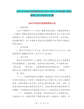 2024年司法行政系统学法计划与2024年司法部门依法管理工作计划范文汇编
