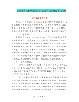 2024医务工作计划与2024医务科工作计划范文汇编