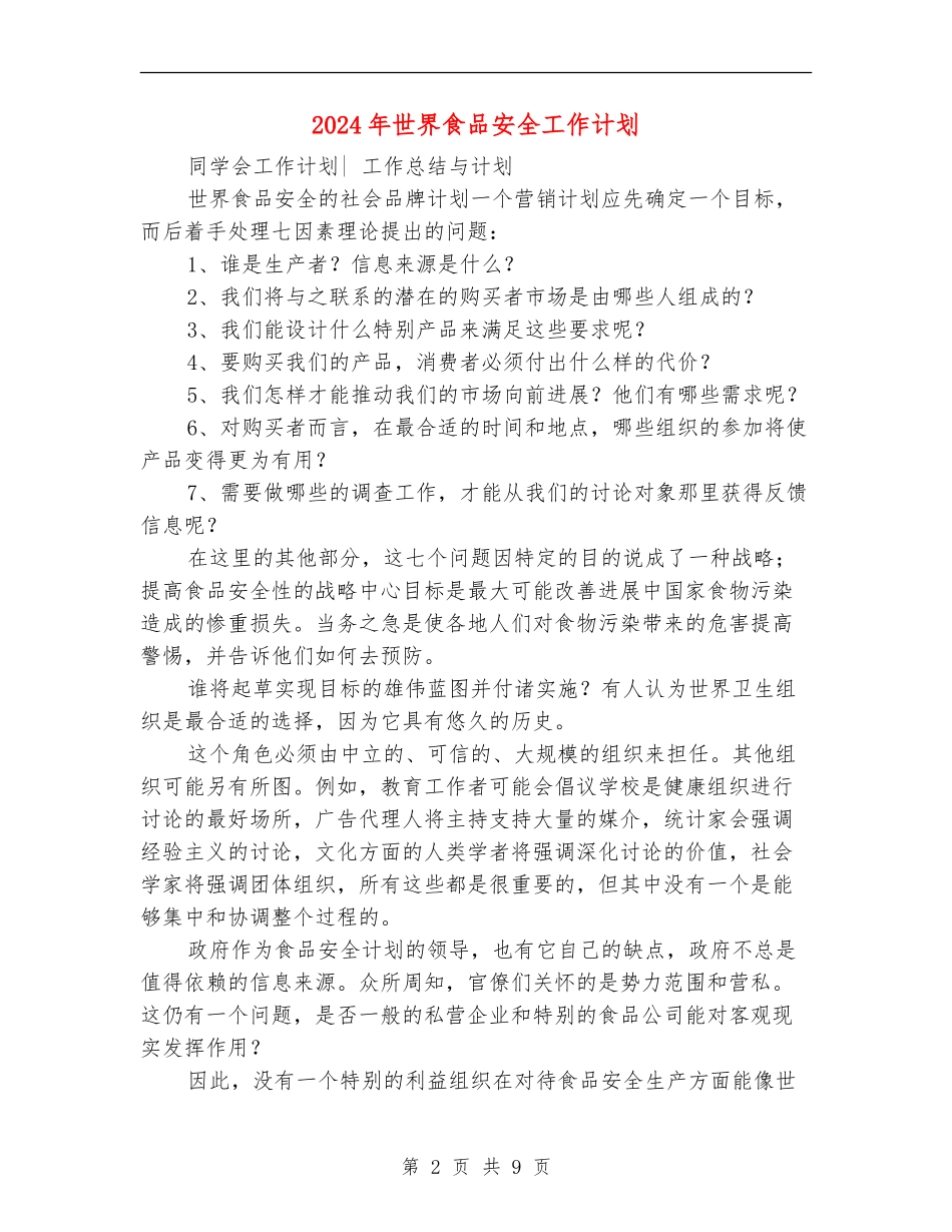 2024年世界食品安全工作计划_第2页