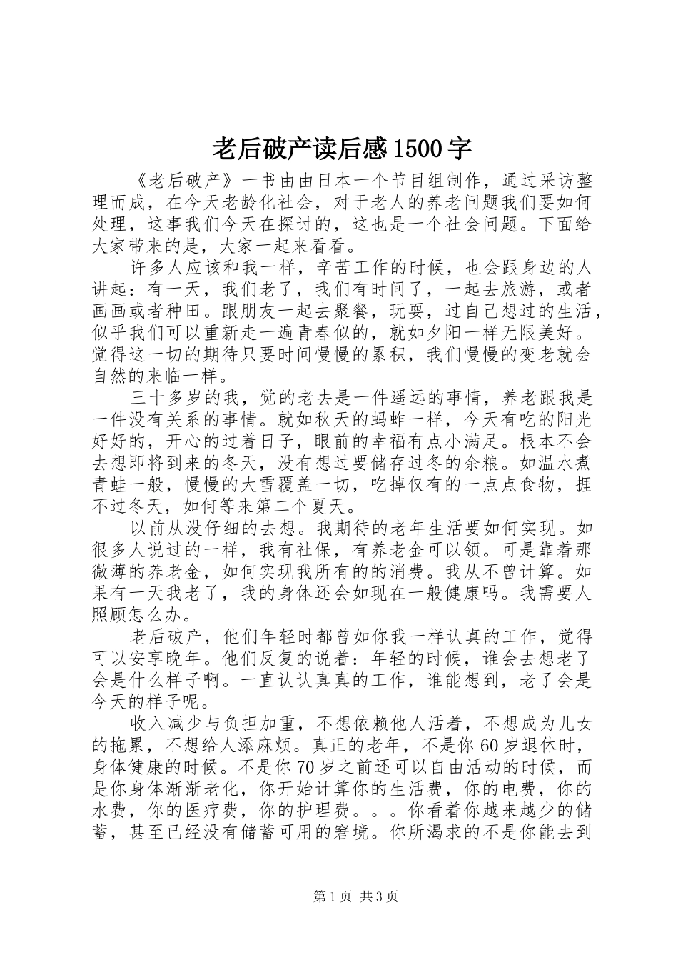 老后破产读后感1500字_第1页