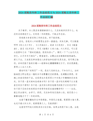 2024采购员年终工作总结范文与2024采购文员年终工作总结汇编