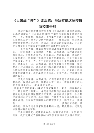 《大国战“疫”》读后感：坚决打赢这场疫情防控阻击战