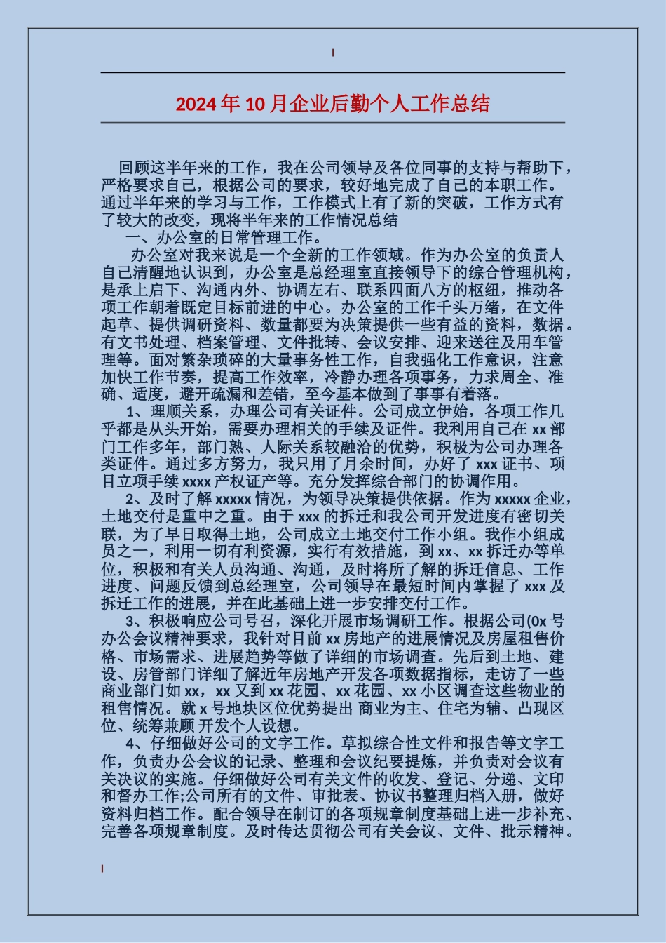 2017年10月企业后勤个人工作总结_第1页