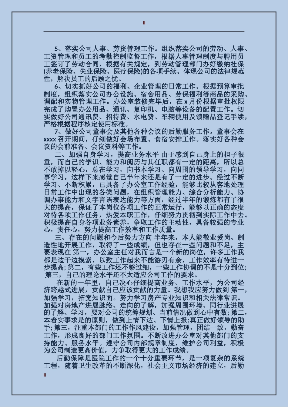 2017年10月企业后勤个人工作总结_第2页
