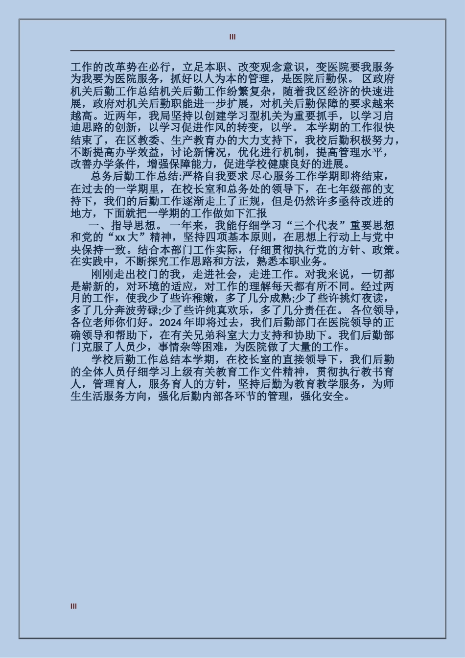 2017年10月企业后勤个人工作总结_第3页