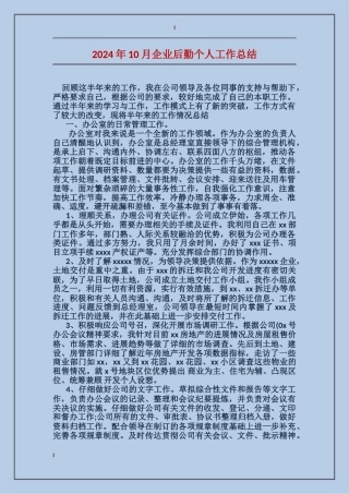 2017年10月企业后勤个人工作总结