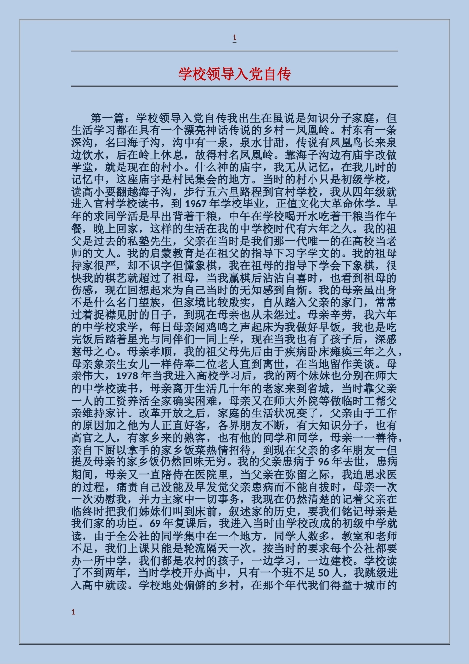 学校领导入党自传_第1页