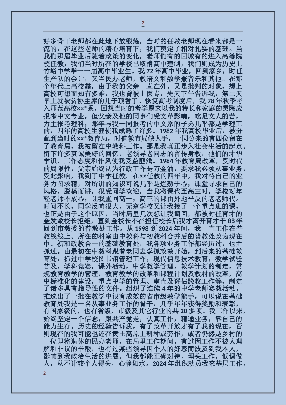 学校领导入党自传_第2页