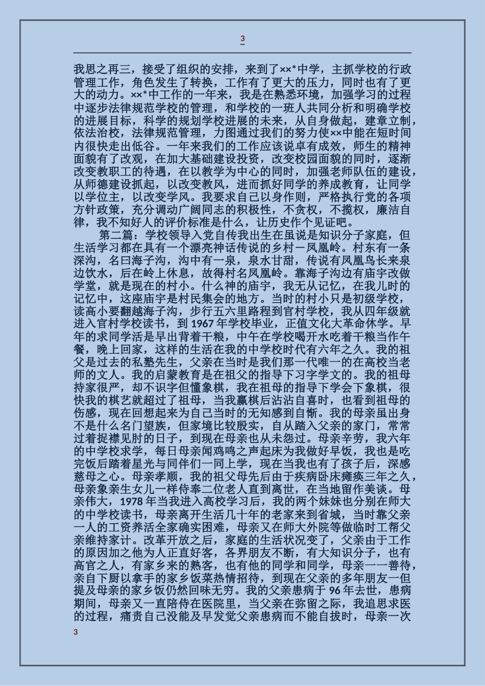 学校领导入党自传_第3页