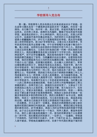 学校领导入党自传