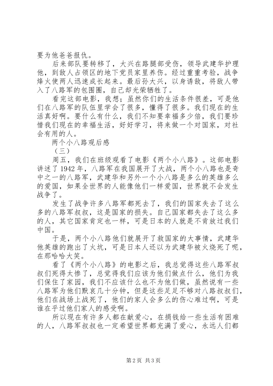 两个小八路观后感_第2页