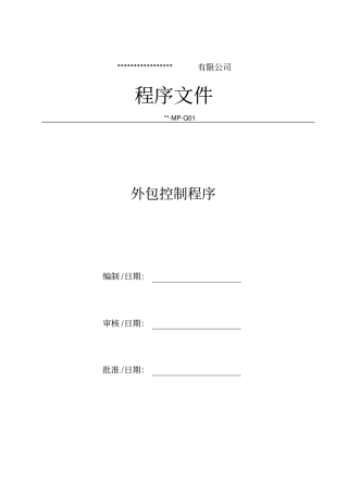 外包控制程序
