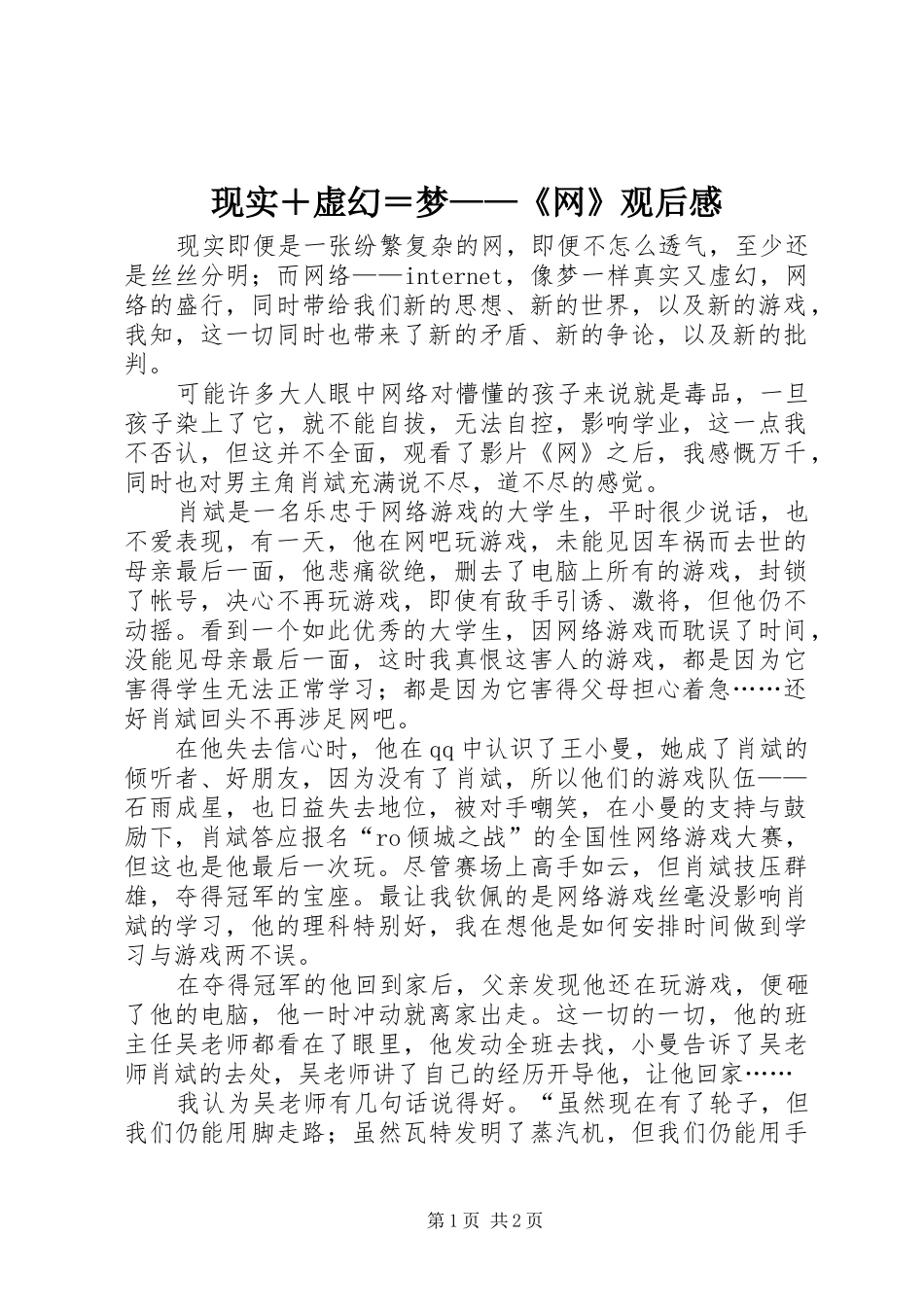 现实＋虚幻＝梦——《网》观后感_第1页