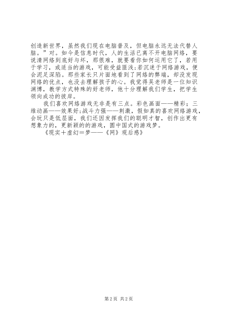现实＋虚幻＝梦——《网》观后感_第2页