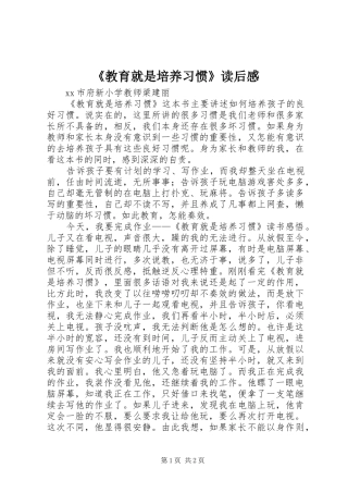 《教育就是培养习惯》读后感