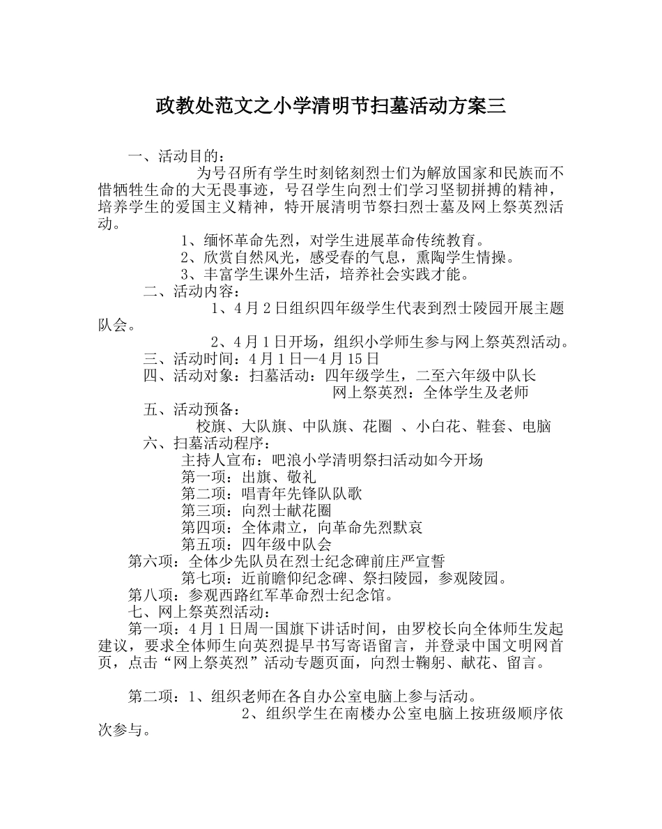 政教处范文小学清明节扫墓活动方案三 _第1页