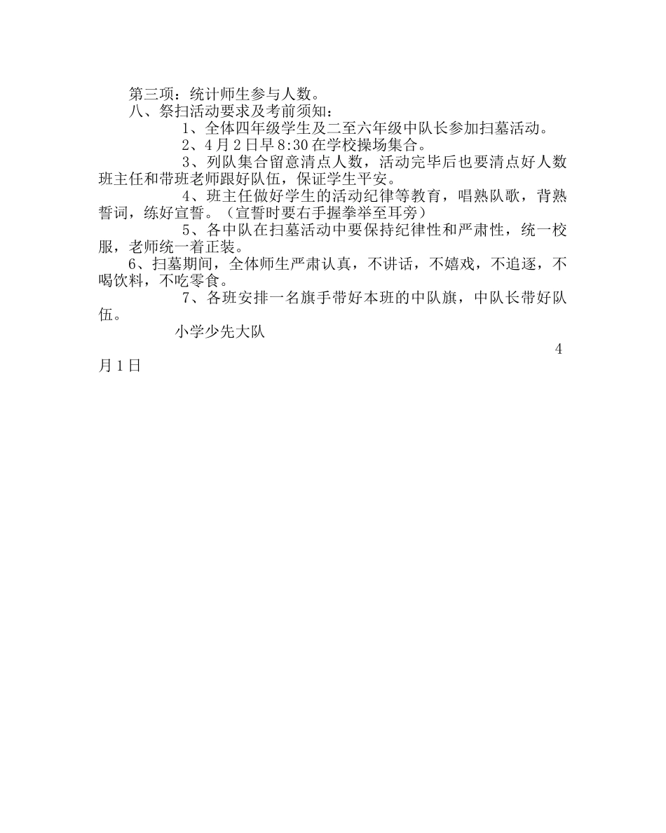 政教处范文小学清明节扫墓活动方案三 _第2页