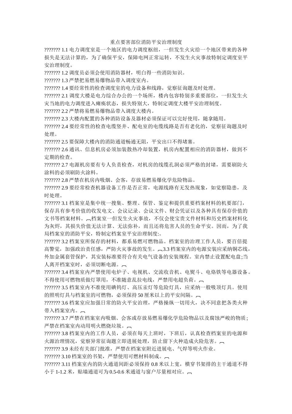 重点要ۥ害部位消防安全管理制度精选 _第1页